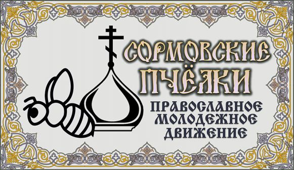 Православное молодёжное движение Сормова