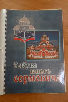 новости православного образования в сормово