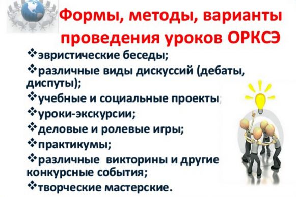 Зачем нужны науки о человеке однкнр 6. Формы работы на уроке ОРКСЭ. Технологии на уроках ОРКСЭ. Задачи ОРКСЭ В начальной школе. Темы проектов по курсу ОРКСЭ.