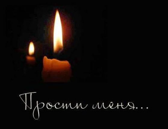 Прости меня!